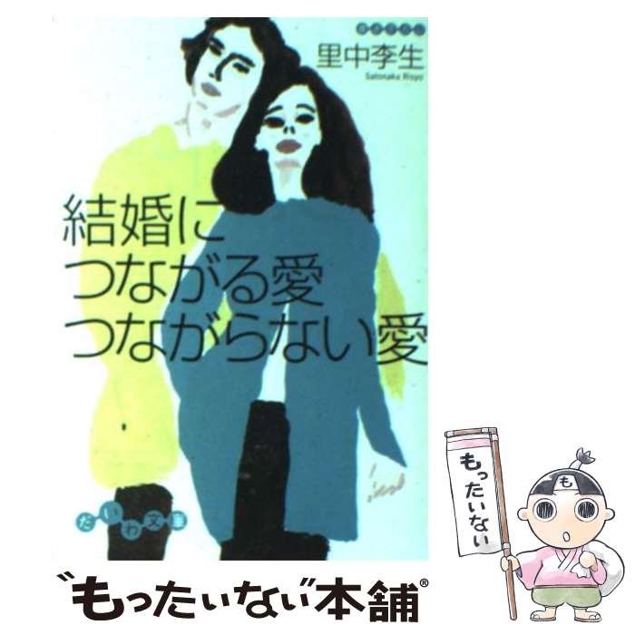 著者：里中 李生出版社：大和書房サイズ：文庫ISBN-10：4479300937ISBN-13：9784479300939■こちらの商品もオススメです ● 男はお金が9割 / 里中 李生 / 総合法令出版 [単行本（ソフトカバー）] ● 男の器量は「女」でわかる / 里中 李生 / 三笠書房 [文庫] ● 「かわいい女」の磨き方 / 里中 李生 / 三笠書房 [文庫] ● 男の本質 / 里中 李生 / 成美堂出版 [文庫] ● 大人の愛ホントの愛 / 里中 李生 / 成美堂出版 [文庫] ● 「気がきく女性」55の秘訣 / 里中 李生 / 三笠書房 [文庫] ● 時代に迎合しない男の極意 / 里中李生 / フォレスト出版 [単行本（ソフトカバー）] ● こんな男を選びなさい！ / 里中 李生 / 三笠書房 [文庫] ● 結婚、この人に決めていいの！？ / 里中 李生 / 三笠書房 [文庫] ● 好きな人に愛される「かわいい女」練習帳 / 里中 李生 / 三笠書房 [文庫] ● 女が知らない「結婚していい男」の条件 / 里中 李生 / 三笠書房 [文庫] ● いい男のセックスいい女のセックス / 里中 李生 / 三笠書房 [文庫] ● 恋の運命を変えるちょっとしたこと。 / 里中 李生 / 青春出版社 [単行本] ● 結婚できる女になる / 里中 李生 / 宝島社 [文庫] ● 「かわいい女」になる！ / 里中 李生 / 三笠書房 [文庫] ■通常24時間以内に出荷可能です。※繁忙期やセール等、ご注文数が多い日につきましては　発送まで48時間かかる場合があります。あらかじめご了承ください。 ■メール便は、1冊から送料無料です。※宅配便の場合、2,500円以上送料無料です。※最短翌日配達ご希望の方は、宅配便をご選択下さい。※「代引き」ご希望の方は宅配便をご選択下さい。※配送番号付きのゆうパケットをご希望の場合は、追跡可能メール便（送料210円）をご選択ください。■ただいま、オリジナルカレンダーをプレゼントしております。■お急ぎの方は「もったいない本舗　お急ぎ便店」をご利用ください。最短翌日配送、手数料298円から■まとめ買いの方は「もったいない本舗　おまとめ店」がお買い得です。■中古品ではございますが、良好なコンディションです。決済は、クレジットカード、代引き等、各種決済方法がご利用可能です。■万が一品質に不備が有った場合は、返金対応。■クリーニング済み。■商品画像に「帯」が付いているものがありますが、中古品のため、実際の商品には付いていない場合がございます。■商品状態の表記につきまして・非常に良い：　　使用されてはいますが、　　非常にきれいな状態です。　　書き込みや線引きはありません。・良い：　　比較的綺麗な状態の商品です。　　ページやカバーに欠品はありません。　　文章を読むのに支障はありません。・可：　　文章が問題なく読める状態の商品です。　　マーカーやペンで書込があることがあります。　　商品の痛みがある場合があります。