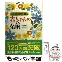 【中古】 しあわせ漢字を贈る赤ちゃんの名前 / 田宮 規雄, 笹原 宏之 / 高橋書店 単行本（ソフトカバー） 【メール便送料無料】【あす楽対応】