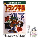 【中古】 できる！おどろく！新 トランプ手品 / 星野 徹義 / 高橋書店 単行本 【メール便送料無料】【あす楽対応】