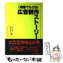 【中古】 〈用語でたどる〉広告制作ストーリー / 山川 浩二, 鈴木 武人 / 大修館書店 [単行本]【メール便送料無料】【あす楽対応】