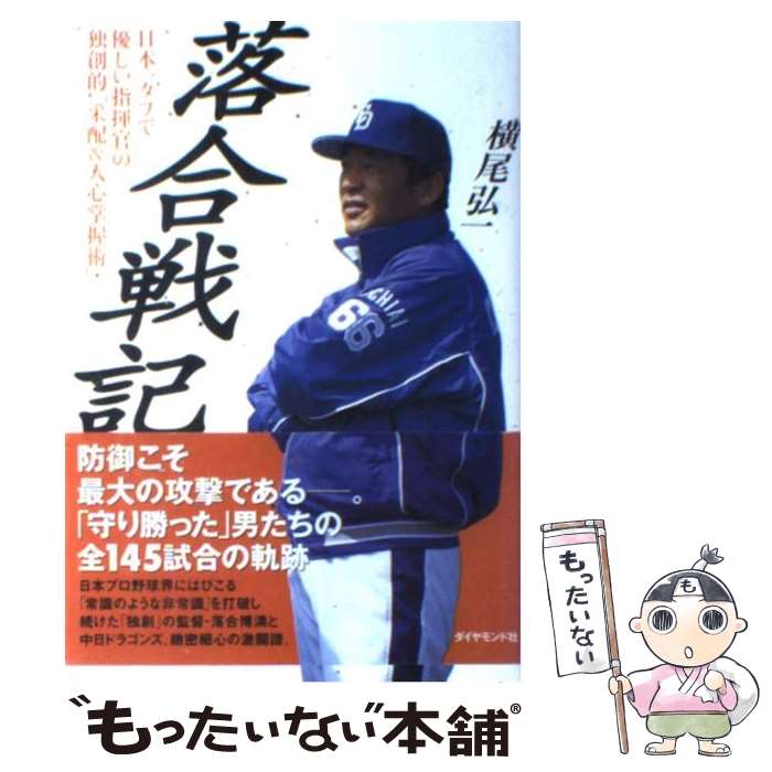 【中古】 落合戦記 日本一タフで優しい指揮官の独創的「采配＆人心掌握術 / 横尾 弘一 / ダイヤモンド社 [単行本]【メール便送料無料】【あす楽対応】