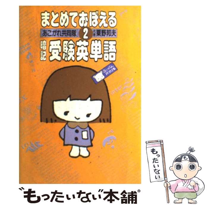 【中古】 暗記受験英単語　2 / あこがれ共同隊 / 大和書房 [単行本]【メール便送料無料】【最短翌日配達対応】