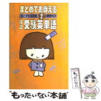 【中古】 暗記受験英単語　2 / あこがれ共同隊 / 大和書房 [単行本]【メール便送料無料】【あす楽対応】