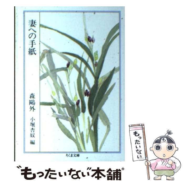 【中古】 妻への手紙 / 森 鴎外, 小堀 杏奴 / 筑摩書房 文庫 【メール便送料無料】【最短翌日配達対応】