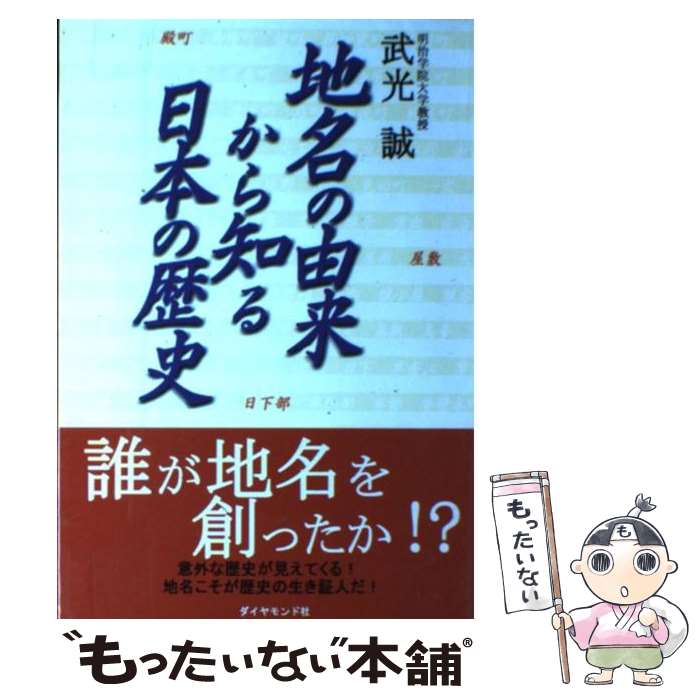 著者：武光 誠出版社：ダイヤモンド社サイズ：単行本ISBN-10：4478920397ISBN-13：9784478920398■通常24時間以内に出荷可能です。※繁忙期やセール等、ご注文数が多い日につきましては　発送まで48時間かかる場合があります。あらかじめご了承ください。 ■メール便は、1冊から送料無料です。※宅配便の場合、2,500円以上送料無料です。※あす楽ご希望の方は、宅配便をご選択下さい。※「代引き」ご希望の方は宅配便をご選択下さい。※配送番号付きのゆうパケットをご希望の場合は、追跡可能メール便（送料210円）をご選択ください。■ただいま、オリジナルカレンダーをプレゼントしております。■お急ぎの方は「もったいない本舗　お急ぎ便店」をご利用ください。最短翌日配送、手数料298円から■まとめ買いの方は「もったいない本舗　おまとめ店」がお買い得です。■中古品ではございますが、良好なコンディションです。決済は、クレジットカード、代引き等、各種決済方法がご利用可能です。■万が一品質に不備が有った場合は、返金対応。■クリーニング済み。■商品画像に「帯」が付いているものがありますが、中古品のため、実際の商品には付いていない場合がございます。■商品状態の表記につきまして・非常に良い：　　使用されてはいますが、　　非常にきれいな状態です。　　書き込みや線引きはありません。・良い：　　比較的綺麗な状態の商品です。　　ページやカバーに欠品はありません。　　文章を読むのに支障はありません。・可：　　文章が問題なく読める状態の商品です。　　マーカーやペンで書込があることがあります。　　商品の痛みがある場合があります。