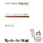 【中古】 20代で始める「夢設計図」 必ず“スピード成功”する5つの原則 / 熊谷 正寿 / 大和書房 [単行本]【メール便送料無料】【あす楽対応】