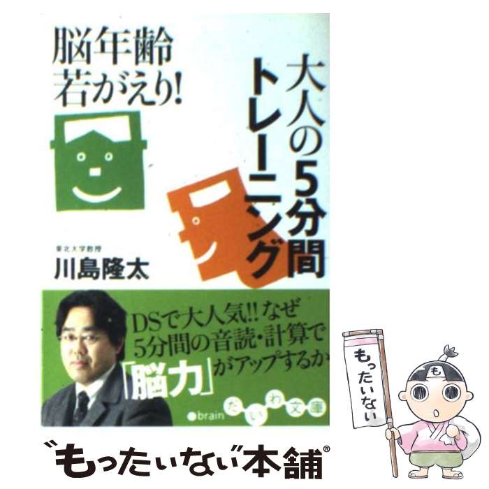 【中古】 脳年齢若がえり！大人の5分間トレーニング / 川島