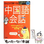 【中古】 ひとりで学べる中国語会話 / 川原 祥史 / 高橋書店 [単行本（ソフトカバー）]【メール便送料無料】【あす楽対応】