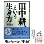 【中古】 田中耕一という生き方 / 黒田 龍彦 / 大和書房 [単行本]【メール便送料無料】【あす楽対応】