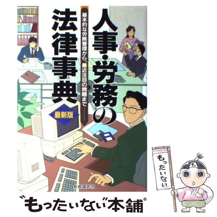 【中古】 人事・労務の法律事典 採用・解雇から就業規則・労災保険まで 〔1996年〕最 / 自由国民社 / 自由国民社 [単行本]【メール便送料無料】【最短翌日配達対応】(3)