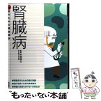 【中古】 腎臓病 早期発見・早期治療が決め手腎臓を守るための薬物療法 / 中尾俊之 / 高橋書店 [単行本（ソフトカバー）]【メール便送料無料】【あす楽対応】