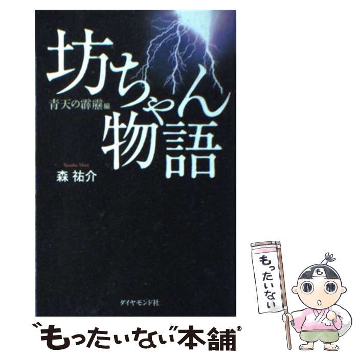 【中古】 坊ちゃん物語 青天の霹靂編 / 森祐介 / ダイヤモンド社 [単行本]【メール便送料無料】【最短翌日配達対応】