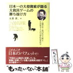 【中古】 日本一の大投資家が語る大貧民ゲームの勝ち抜け方 上場会社・約70社の大株主・竹田和平さんの旦那的投 / 水澤 潤 / 自由国民社 [単行本]【メール便送料無料】【あす楽対応】