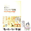 楽天もったいない本舗　楽天市場店【中古】 素肌美人になれる正しいスキンケア事典 3人の専門家が教える、基礎知識完全バイブル / 吉木 伸子, 小田 真規子 / [単行本（ソフトカバー）]【メール便送料無料】【あす楽対応】