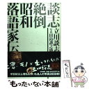 著者：立川談志出版社：大和書房サイズ：単行本（ソフトカバー）ISBN-10：4479391622ISBN-13：9784479391623■こちらの商品もオススメです ● イマージュ　エモーショナル　＆　リラクシング/CD/SRCR-2561 / オムニバス, シャルロット・チャーチ, ロドリーゴ・レアン, 坂本龍一 / ソニー・ミュージックレコーズ [CD] ● FINE-TV　HITS　and　happy　music-/CD/BVC2-31003 / オムニバス, トニー・オーランド&ドーン / BMG JAPAN [CD] ● フォー・ラヴァーズ～『冷静と情熱のあいだ』テーマ曲集/CD/WPCR-11006 / エンヤ / ワーナーミュージック・ジャパン [CD] ● ザ・ビートルズ　1/CD/TOCP-65600 / ザ・ビートルズ / EMIミュージック・ジャパン [CD] ● 5years（初回限定盤）/CD/COCP-36002 / 木村カエラ, スチャダラパー+木村カエラ, 木村カエラ feat.ILMARI, Curly Giraffe / コロムビアミュージックエンタテインメント [CD] ● さくら/CD/VICL-60300 / サザンオールスターズ / ビクターエンタテインメント [CD] ● スキャットマンズ・ワールド/CD/BVCP-859 / スキャットマン・ジョン / BMGビクター [CD] ● 松本坊主 / 松本 人志 / ロッキング・オン [単行本] ● 談志楽屋噺 / 立川 談志 / 文藝春秋 [文庫] ● jupiter/DVD/TFBQ-18029 / トイズファクトリー [DVD] ● グレイテスト・ムービー・ソングス/CD/SRCS-8902 / ベルリン, ベイビーフェイス, デズリー, ビリー・ジョエル, バーブラ・ストライサンド・アンド・ブライアン・アダムス, マイケル・ジャクソン, セリーヌ・ディオン, 映画主題歌, ティナ・アリーナ・アンド・マーク・アンソニー, ウィル・スミス, ケニー・ロギンス / ソニー・ミュージックレコーズ [CD] ● キス～フォー・ミリオン・ラバーズ～/CD/BVC2-31001 / オムニバス / BMG JAPAN [CD] ● TUESDAY　SONG/CD/UMCK-1089 / オムニバス, ホフディラン, 斉藤和義, COIL, JUDY AND MARY, 326, 中村一義, pal@pop, スピッツ, ユニコーン, OLIVIA / キティMME [CD] ● ムツゴロウの青春記 / 畑 正憲 / 文藝春秋 [文庫] ● 診断名サイコパス 身近にひそむ異常人格者たち / ロバートD. ヘア, Robert D. Hare, 小林 宏明 / 早川書房 [単行本] ■通常24時間以内に出荷可能です。※繁忙期やセール等、ご注文数が多い日につきましては　発送まで48時間かかる場合があります。あらかじめご了承ください。 ■メール便は、1冊から送料無料です。※宅配便の場合、2,500円以上送料無料です。※あす楽ご希望の方は、宅配便をご選択下さい。※「代引き」ご希望の方は宅配便をご選択下さい。※配送番号付きのゆうパケットをご希望の場合は、追跡可能メール便（送料210円）をご選択ください。■ただいま、オリジナルカレンダーをプレゼントしております。■お急ぎの方は「もったいない本舗　お急ぎ便店」をご利用ください。最短翌日配送、手数料298円から■まとめ買いの方は「もったいない本舗　おまとめ店」がお買い得です。■中古品ではございますが、良好なコンディションです。決済は、クレジットカード、代引き等、各種決済方法がご利用可能です。■万が一品質に不備が有った場合は、返金対応。■クリーニング済み。■商品画像に「帯」が付いているものがありますが、中古品のため、実際の商品には付いていない場合がございます。■商品状態の表記につきまして・非常に良い：　　使用されてはいますが、　　非常にきれいな状態です。　　書き込みや線引きはありません。・良い：　　比較的綺麗な状態の商品です。　　ページやカバーに欠品はありません。　　文章を読むのに支障はありません。・可：　　文章が問題なく読める状態の商品です。　　マーカーやペンで書込があることがあります。　　商品の痛みがある場合があります。