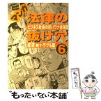 【中古】 マンガ法律の抜け穴 6 / 海原 卓, 杉浦 康能 / 自由国民社 [単行本]【メール便送料無料】【あす楽対応】