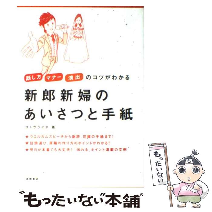 【中古】 新郎新婦のあいさつと手紙 話し方マナー演出のコツがわかる / ゴトウライタ / 高橋書店 [単行本 ソフトカバー ]【メール便送料無料】【あす楽対応】