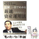 【中古】 図解一目でわかる最適資産運用法 株、投信、