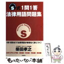 著者：柴田 孝之出版社：自由国民社サイズ：単行本ISBN-10：4426259010ISBN-13：9784426259013■通常24時間以内に出荷可能です。※繁忙期やセール等、ご注文数が多い日につきましては　発送まで48時間かかる場合があります。あらかじめご了承ください。 ■メール便は、1冊から送料無料です。※宅配便の場合、2,500円以上送料無料です。※あす楽ご希望の方は、宅配便をご選択下さい。※「代引き」ご希望の方は宅配便をご選択下さい。※配送番号付きのゆうパケットをご希望の場合は、追跡可能メール便（送料210円）をご選択ください。■ただいま、オリジナルカレンダーをプレゼントしております。■お急ぎの方は「もったいない本舗　お急ぎ便店」をご利用ください。最短翌日配送、手数料298円から■まとめ買いの方は「もったいない本舗　おまとめ店」がお買い得です。■中古品ではございますが、良好なコンディションです。決済は、クレジットカード、代引き等、各種決済方法がご利用可能です。■万が一品質に不備が有った場合は、返金対応。■クリーニング済み。■商品画像に「帯」が付いているものがありますが、中古品のため、実際の商品には付いていない場合がございます。■商品状態の表記につきまして・非常に良い：　　使用されてはいますが、　　非常にきれいな状態です。　　書き込みや線引きはありません。・良い：　　比較的綺麗な状態の商品です。　　ページやカバーに欠品はありません。　　文章を読むのに支障はありません。・可：　　文章が問題なく読める状態の商品です。　　マーカーやペンで書込があることがあります。　　商品の痛みがある場合があります。