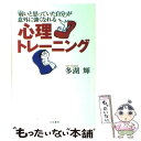 楽天もったいない本舗　楽天市場店【中古】 心理トレーニング 「弱いと思っていた自分」が意外に強くなれる / 多湖 輝 / 大和書房 [単行本]【メール便送料無料】【あす楽対応】