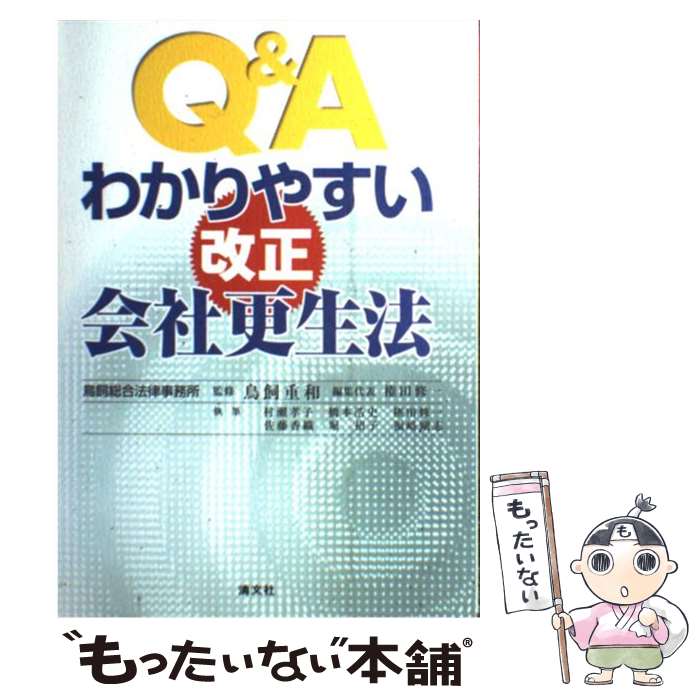 【中古】 Q＆Aわかりやすい改正会社更正法 / 鳥飼総合法律事務所 / 清文社 [単行本...
