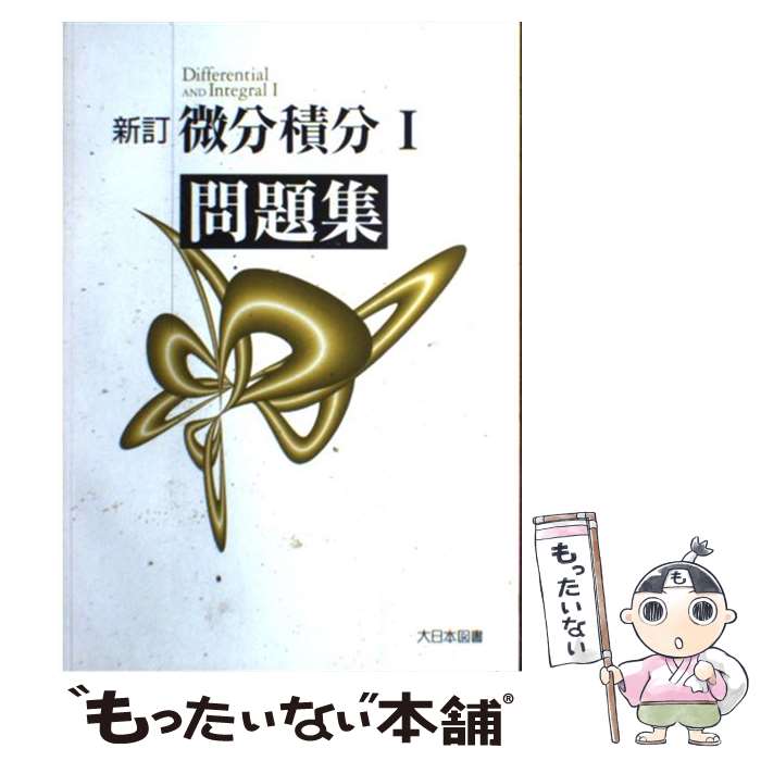 【中古】 微分積分1問題集 新訂 / 高遠節夫, 斉藤斉 / 大日本図書 [単行本]【メール便送料無料】【あす楽対応】