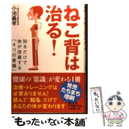 【中古】 ねこ背は治る！ 知るだけで体が改善する「4つの意識」 / 小池義孝, さわたり しげお / 自由国民社 [単行本（ソフトカバー）]【メール便送料無料】【あす楽対応】