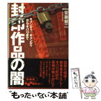 【中古】 封印作品の闇 キャンディ・キャンディからオバQまで / 安藤 健二 / 大和書房 [文庫]【メール便送料無料】【あす楽対応】