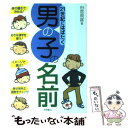 楽天もったいない本舗　楽天市場店【中古】 21世紀にはばたく男の子の名前 / 田宮 規雄 / 高橋書店 [単行本]【メール便送料無料】【あす楽対応】