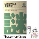 【中古】 日本古代史と遺跡の謎 総解説 〔1994年〕改 / 自由国民社 / 自由国民社 単行本 【メール便送料無料】【あす楽対応】