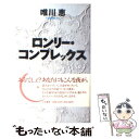 【中古】 ロンリー コンプレックス / 唯川 恵 / 大和書房 単行本 【メール便送料無料】【あす楽対応】