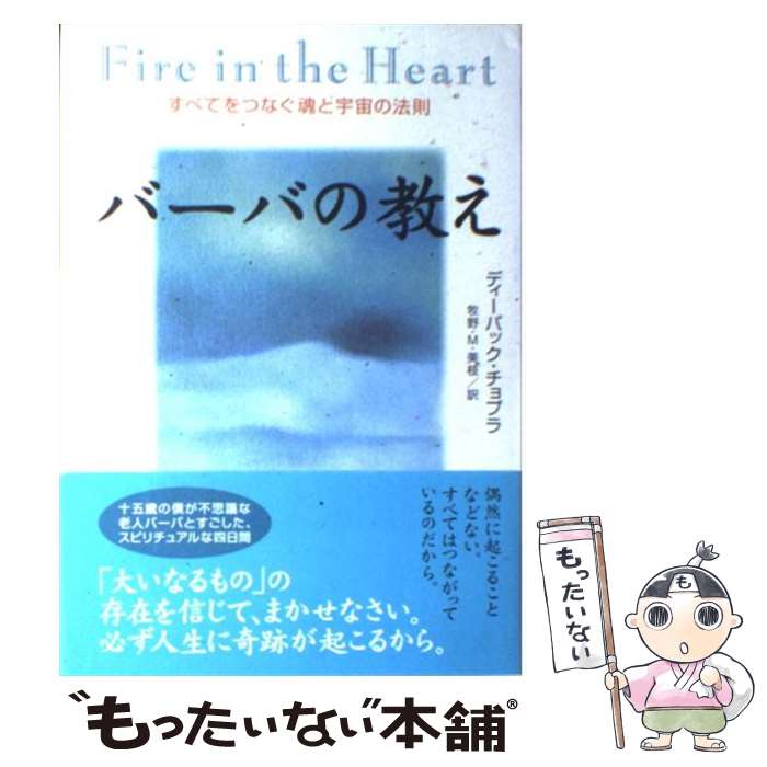 【中古】 バーバの教え すべてをつなぐ魂と宇宙の法則 / ディーパック チョプラ, Deepak Chopra, 牧野 M.美枝 / ダイヤモンド社 [単行本]【メール便送料無料】【あす楽対応】