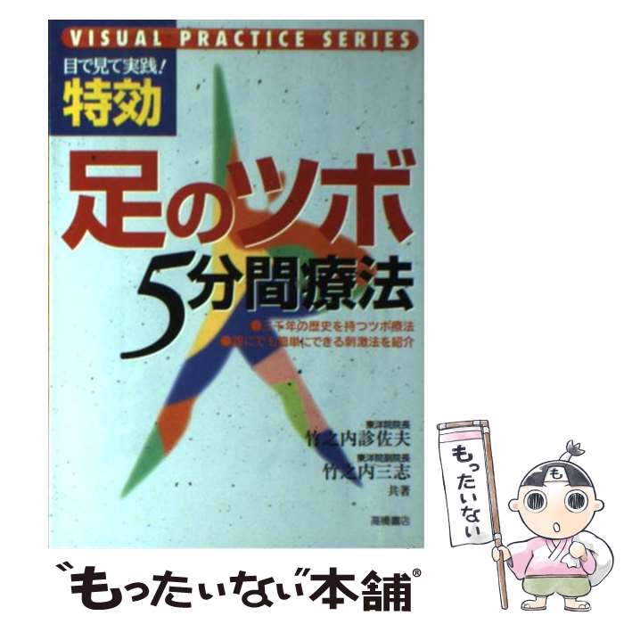 【中古】 特効足のツボ5分間療法 目で見て実践！ / 竹之内 診佐夫, 竹之内 三志 / 高橋書店 [単行本]【メール便送料無料】【あす楽対応】