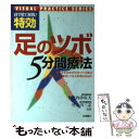  特効足のツボ5分間療法 目で見て実践！ / 竹之内 診佐夫, 竹之内 三志 / 高橋書店 