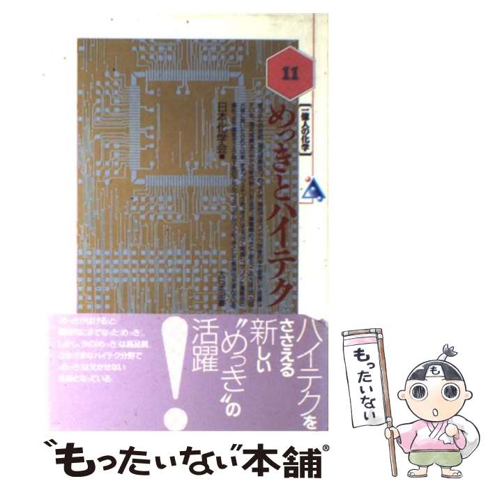 【中古】 めっきとハイテク / 日本化学会 / 大日本図書 [単行本]【メール便送料無料】【あす楽対応】