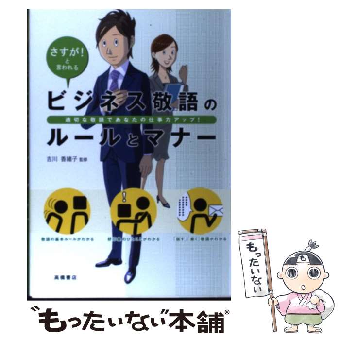 【中古】 ビジネス敬語のルールとマナー さすが！と言われる / 吉川香緒子 / 高橋書店 [単行本（ソフトカバー）]【メール便送料無料】【最短翌日配達対応】