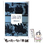 【中古】 論語 / 桑原 武夫 / 筑摩書房 [文庫]【メール便送料無料】【あす楽対応】