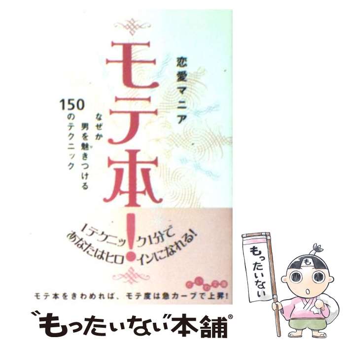 【中古】 モテ本！ なぜか男を魅きつける150のテクニック / 恋愛マニア / 大和書房 [文庫]【メール便送料無料】【最短翌日配達対応】