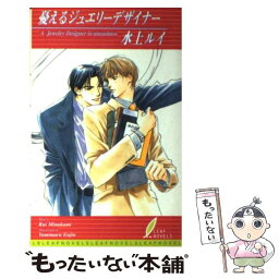 【中古】 憂えるジュエリーデザイナー / 水上 ルイ, 円陣 闇丸 / リーフ出版 [単行本]【メール便送料無料】【あす楽対応】