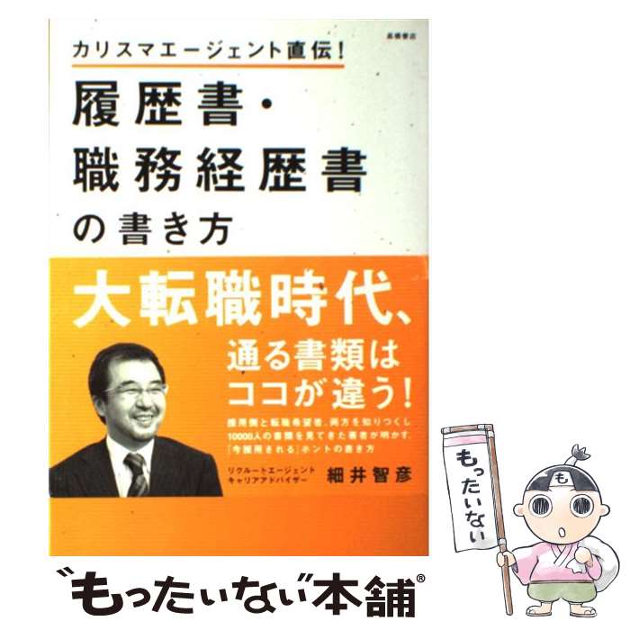 【中古】 履歴書・職務経歴書の書き方 カリスマエージェント直伝 / 細井智彦 / 高橋書店 [単行本 ソフトカバー ]【メール便送料無料】【あす楽対応】