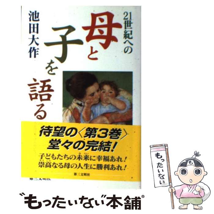 【中古】 21世紀への母と子を語る 3 / 池田 大作 / 第三文明社 [単行本]【メール便送料無料】【あす楽対応】