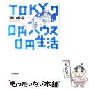 【中古】 Tokyo 0円ハウス0円生活 / 坂口 恭平 / 大和書房 単行本 【メール便送料無料】【あす楽対応】