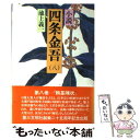 【中古】 小説四条金吾 頼基陳状 8 / 池上 義一 / 第三文明社 単行本 【メール便送料無料】【あす楽対応】