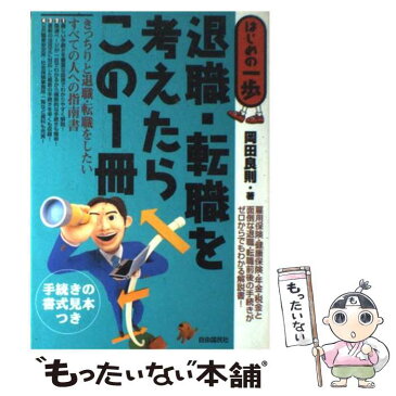 【中古】 退職・転職を考えたらこの1冊 はじめの一歩 / 岡田 良則 / 自由國民社 [単行本]【メール便送料無料】【あす楽対応】