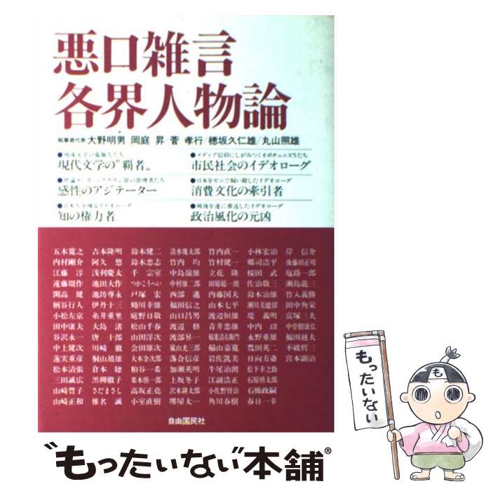 【中古】 悪口雑言各界人物論 / 大野 明男 / 自由国民社 [単行本]【メール便送料無料】【あす楽対応】