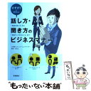 【中古】 話し方 聞き方のビジネスマナー さすが！と言われる / 唐沢 明 / 高橋書店 単行本（ソフトカバー） 【メール便送料無料】【あす楽対応】