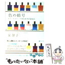  色の暗号 カラーセラピーで知る本当のあなた / 泉 智子 / 大和書房 