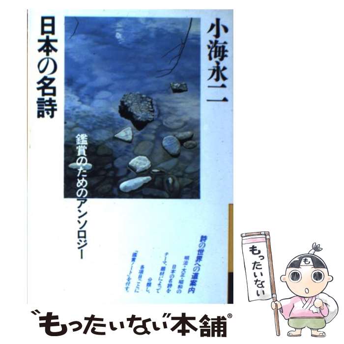 【中古】 日本の名詩　新装版 / 小海 永二 / 大和書房 