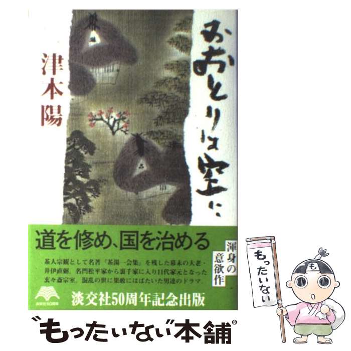 【中古】 おおとりは空に / 津本 陽 / 淡交社 [単行本]【メール便送料無料】【最短翌日配達対応】