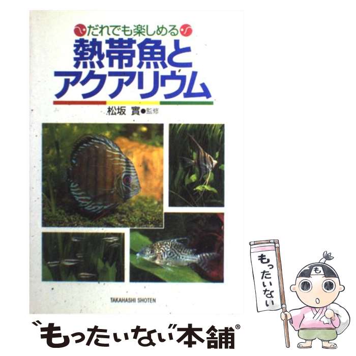 【中古】 熱帯魚とアクアリウム だれでも楽しめる / 高橋書店 / 高橋書店 単行本 【メール便送料無料】【あす楽対応】